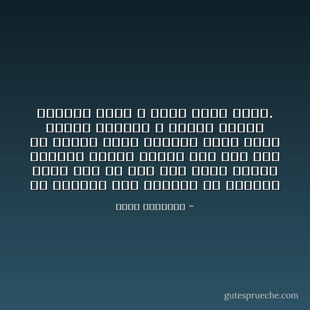 أن المحسن ليس معصوما من الخطأ، ربما كان له ماض تاب منه، وربما ساورته وساوس تجعله يلم بما ليس من طبعه، ولكن الإشراق الذى يغمر حياته بالنور لا يعتكر لغيمة عابرة، وفضل الله عليه أوسع وأجل. - محمد الغزالي