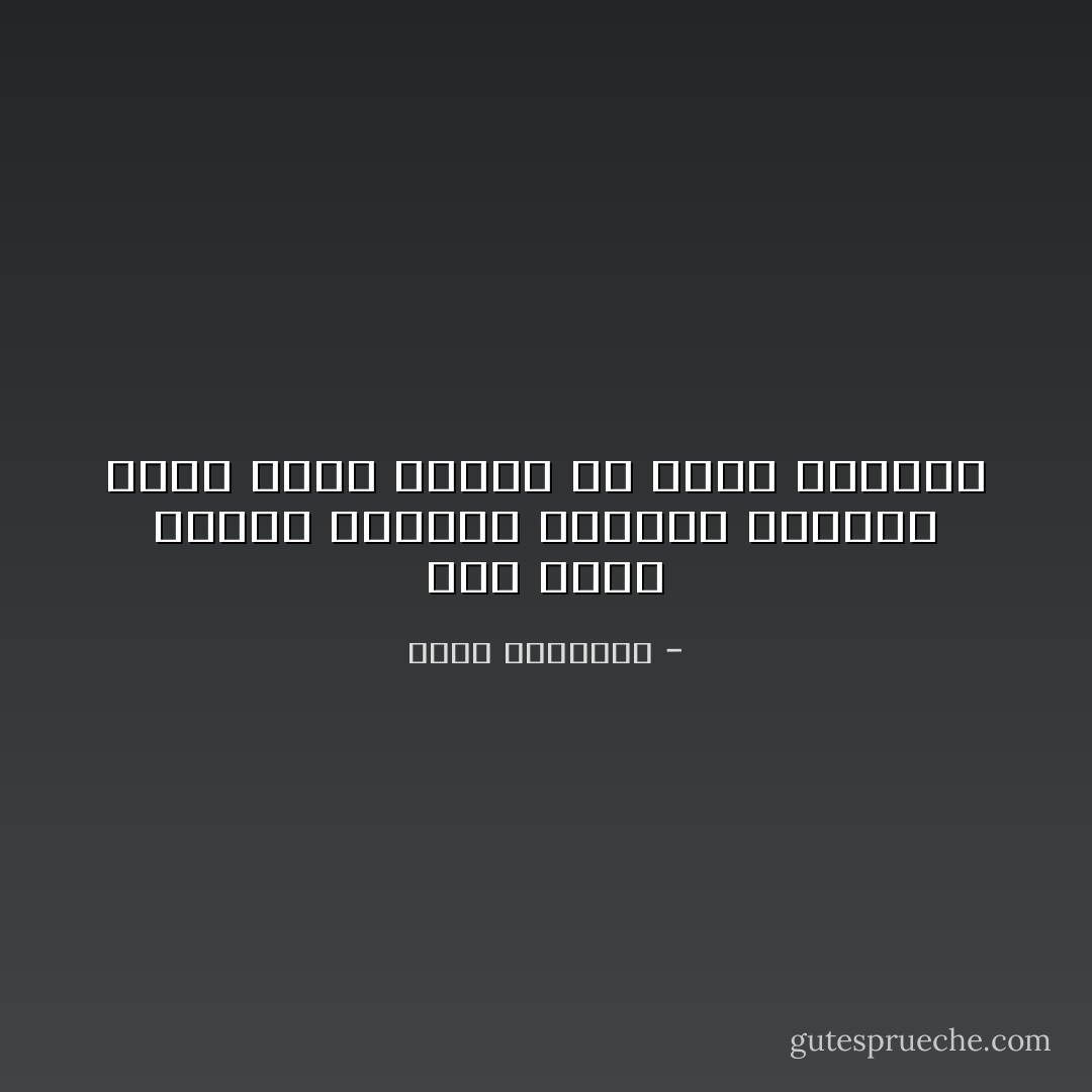 نحن نولد شيوخاً محشوين بعادات تجعلنا أقرب إالى الموت من إالى الحياة - عبدالله المغلوث