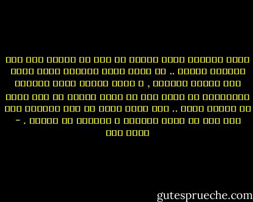 تغدو الحياة مملة حينما لا تجد ما يشغلك سوى مضغ الماضي بحسرة .. أن تعيش داخل الذكرى تكون حياً بها ميتاً خارجها , و يصبح حاضرك لحظة منتهية الصلاحية لا يمكن لها أن تمدك بقليل من حلم تثقب به جماهة الغد .. هذا الغد الذي لم يعد قادراً على شيء سوى أن ينخر عظامنا و يدنينا من الكفن . - عبده خال