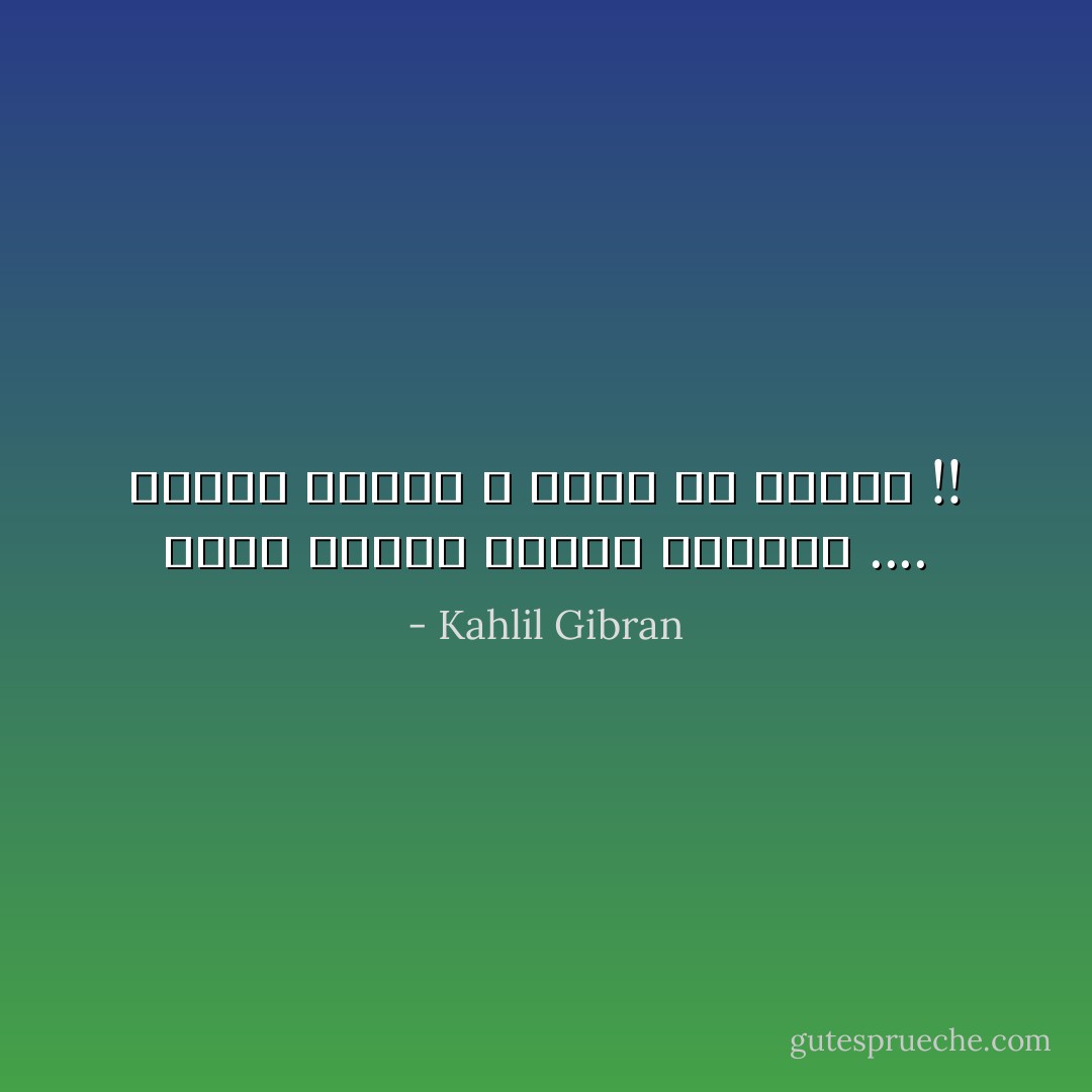 قاتل الجسم مقتول بفعلته .... وقاتل الروح لا تدرى به البشر !! - Kahlil Gibran