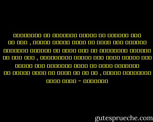 ليس صحيحاً أن علينا التنازل عن اهتمامنا بالروح إذا كُنا لا نقبل عقائد الدين , ذلك أن المحلل النفساني في وضع يسمح له بدراسة الإنسان عبر الدين وعبر نسق الرمز اللادينية , وهو يرى أن المسألة ليست هي عودة الإنسان إلى الدين والإيمان بالله , بل هي أن يحيا في الحب ويفكر في الحقيقة - إريك فروم