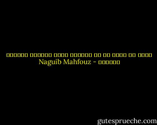 رجوت أن تحرر هي من القيود كافة لتسترد رونقها البهيج - Naguib Mahfouz