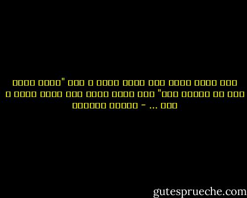 قال رسول الله صلي الله عليه و سلم "تفكر ساعة خير من عبادة سنة" صدق رسول الله صلي الله عليه و سلم … - توفيق الحكيم