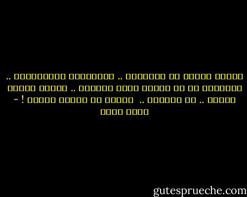 العبث اليوم هو المعقول ..<br />والمعقول اللامعقول ..<br />والحرية حق فى العبث بمجد الحرية ..<br />واختر للعبث سبيلك ..<br />أو أسلوبك ..<br /><br />وارفض أن تختار الرفض ! - نجيب سرور