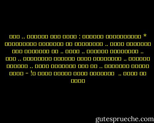 * البروتوكول الثامن :<br />كروى هذا العالم ..<br />حتى الكلمات كرات ..<br />والدوران هو القانون اللاقانون ..<br />فالكلمات اختلطت .. دارت ..<br />فى الأفواه وفى الآذان ..<br />كالأشياء برأس الأبله والسكران ..<br />حين تعددت الأقطاب ..<br />أو حين محاورها تاهت ..<br />ماجدوى أى حوار ..<br /><br />والعاقل فينا اليوم حمار ؟! - نجيب سرور