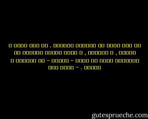 لا شيء يبقى في الوجود ثابتاً . كل شيء يغور و يضمحل , و يتلاشى , و يغدو أثراً باهتاً في ذاكرتنا التي لا تنجو - ايضاً - من التشقق و الصدأ . - عبده خال