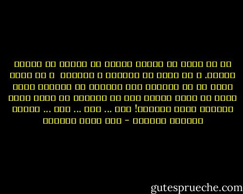 في كل قطرة من المطر<br />حمراء او صفراء من أجنّة الزهر.<br />و كل دمعة من الجياع و العراة <br />و كل قطرة تراق من دم العبيد<br />فهي ابتسام في انتظار مبسم جديد<br />أو حلمة توردت على فم الوليد<br />في عالم الغد الفتي، واهب الحياة!<br />مطر ...<br />مطر ...<br />مطر ... سيعشب العراق بالمطر - بدر شاكر السياب