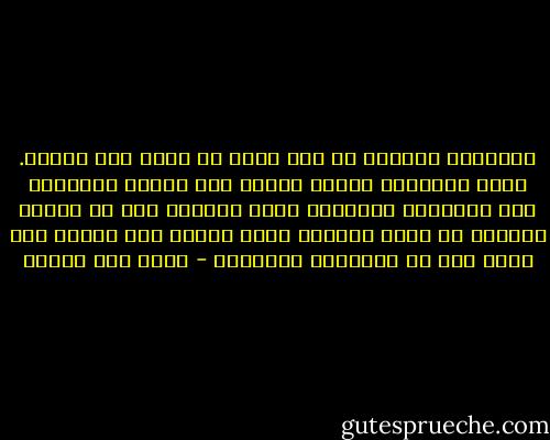 علاقتنا برمتها لم تكن أكثر من صدفة غير متقنة. الآن اكتشفتُ بشعور مختلط بين الألم والراحة أنّ الجوهرة الصغيرة التي احتفظت بها في صندوق مخمليّ في أقصى القلب، كانت مزيفة ولا تستحق سوى ثمنٍ بخس من النزوات الطارئة - محمد حسن علوان