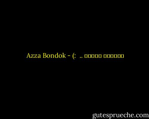 كمّلني شكراً ..<br /><br />:) - Azza Bondok