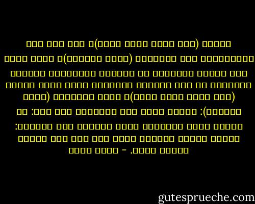 النبي (صلى الله عليه وسلم)، حين عرج إلى السماوات، وجد إبراهيم (عليه السلام)، يسند ظهره إلى البيت المعمور في السماء السابعة، والبيت المعمور هو فوق الكعبة مباشرة، فسلم عليه النبي (صلى الله عليه وسلم)، فقال إبراهيم (عليه السلام): أقرىء أمتك مني السلام، وقل لهم: إن الجنة طيبة التربة، عذبة الماء، وإن غراسها: سبحان الله، والحمد لله، ولا إله إلا الله، والله أكبر. - عمرو خالد