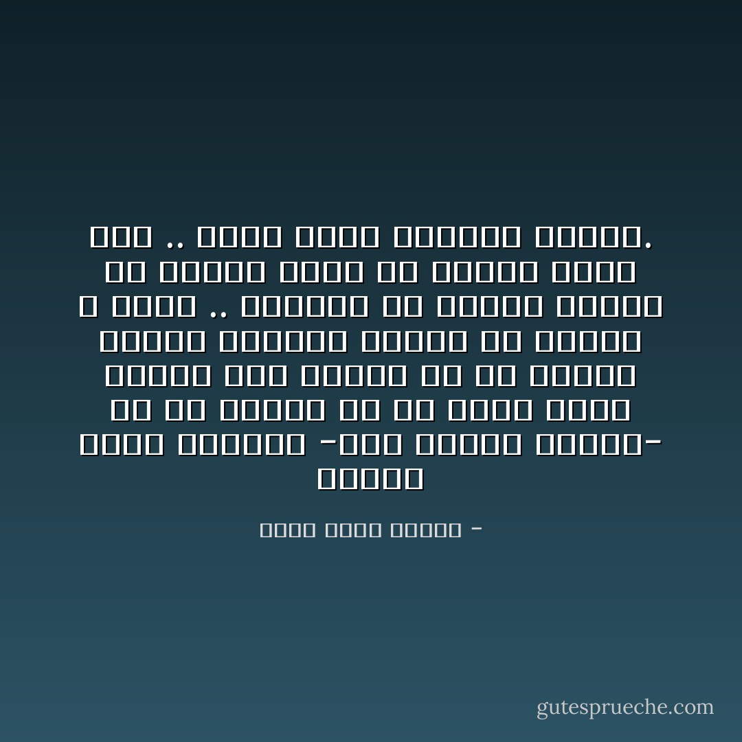 الدرس الذى تعلمته -بعد سنوات طويلة- هو أن أفترض فى كل مأزق أننى سأخرج منه سالماً من ثم أحتفظ بوضوح وترتيب فكرى، إن الهلع لا يجدى .. والموت هو ميعاد مكتوب لن يغيره حذرى ولا رعبى، فإذا جاء .. فلأمت كرجل مبتسماً واثقاً. - أحمد خالد توفيق