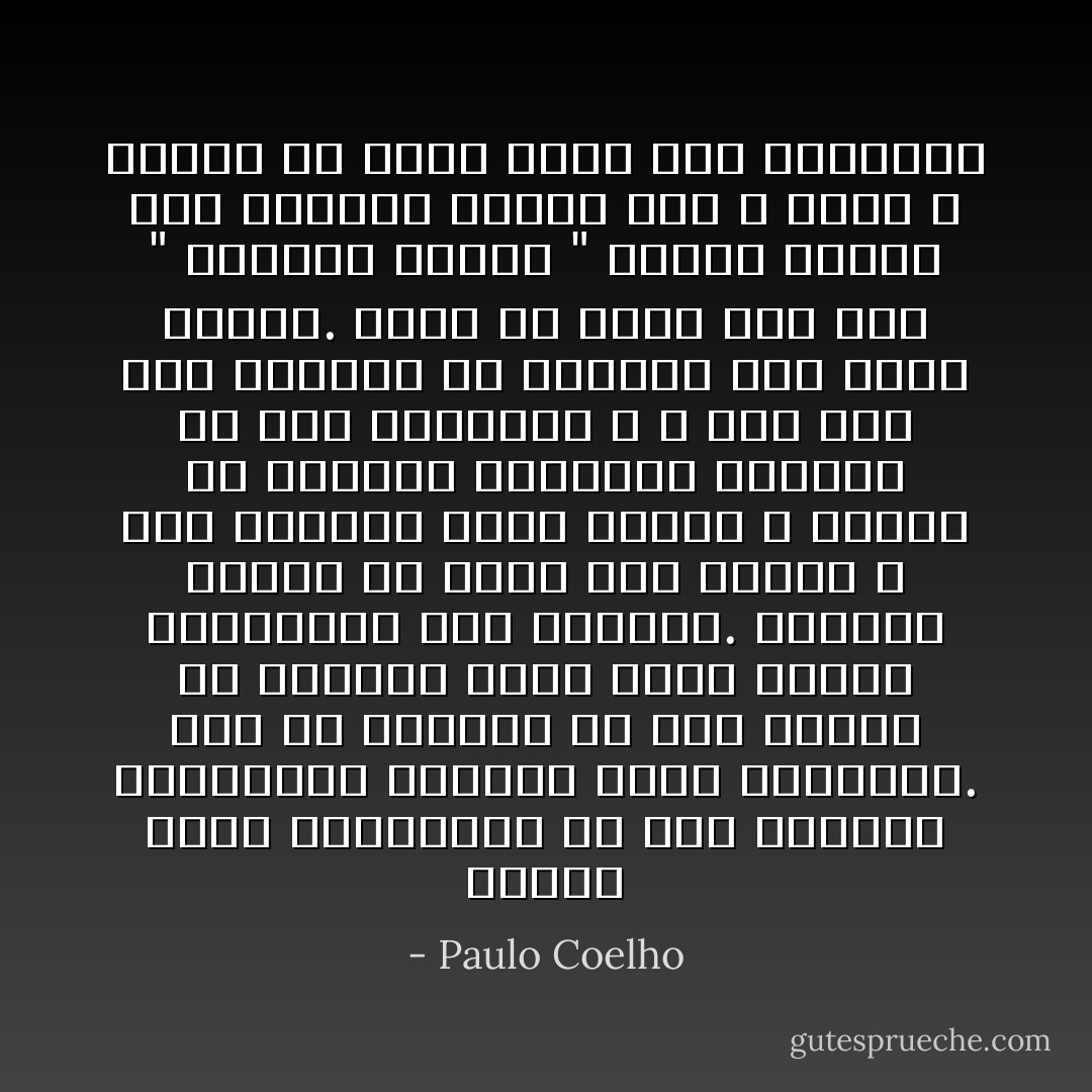 عندما طردت الشياطين من هذه العجوز المسكينة ،أخللت أيضا بعالمها.<br />كنا قد تحدثنا في ذلك اليوم عن القسوة التي يمكن للناس ارتكابها بحق أنفسهم. وعندما نحاول أن نظهر لهم الخير ، وأن الحياة سخية معطاء ، غالبا ما يرفضون الفكرة، وكأنها من عمل الشيطان ؛ لا أحد يود طلب الكثير من الحياة لأنه يخاف الفشل.<br />ولكن من يتوق إلي خوض " الجهاد الحسن " فعليه النظر إلي العالم وكأنه كنز لا ينضب ، ينتظر أن يعثر عليه أحد ويمتلكه - Paulo Coelho