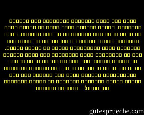 تعود بنا صحبة الأشياء المألوفة إلى الحياة البطيئة. ونؤخذ بالقرب منها بنوع من الحلم الذي له ماض، لكنه ماض يستعيد في كل مرة طراوته.<br />إنها الأشياء التي نحفظها في الخزانة، في متحف ضيق للأشياء التي أحببناها، والتي هي طلاسم الحلم. فما أن نستحضرها بفضل أسمائها، حتى نذهب حالمين في حكاية قديمة.<br />ويا لها من مصيبة حلم، عندما تأتي الأسماء القديمة لتغير من دلالات الأشياء ومعاييرها، وتلتصق بشيء آخر تماما، غير ذلك الشيء الطيب والقديم الموجود في خزانة الأشياء القديمة! - غاستون باشلار
