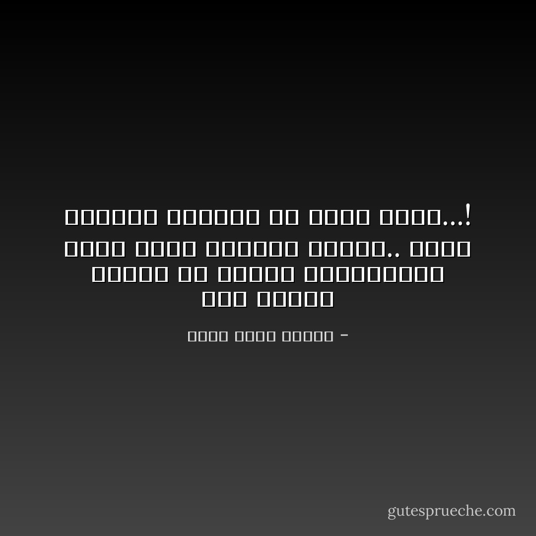 لقد تعلمت دائماً أن أحترم الصامتين، وأرى فيهم أعماقاً رائعة.. فإذا تكلموا اكتشفت أى مغفل كنته...! - أحمد خالد توفيق