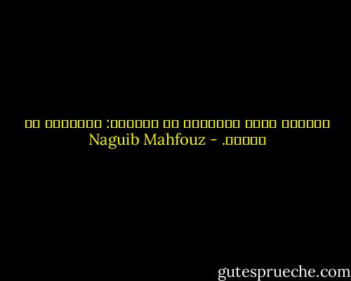 الحياة يمكن تلخيصها في كلمتين: استقبال ثم توديع. - Naguib Mahfouz