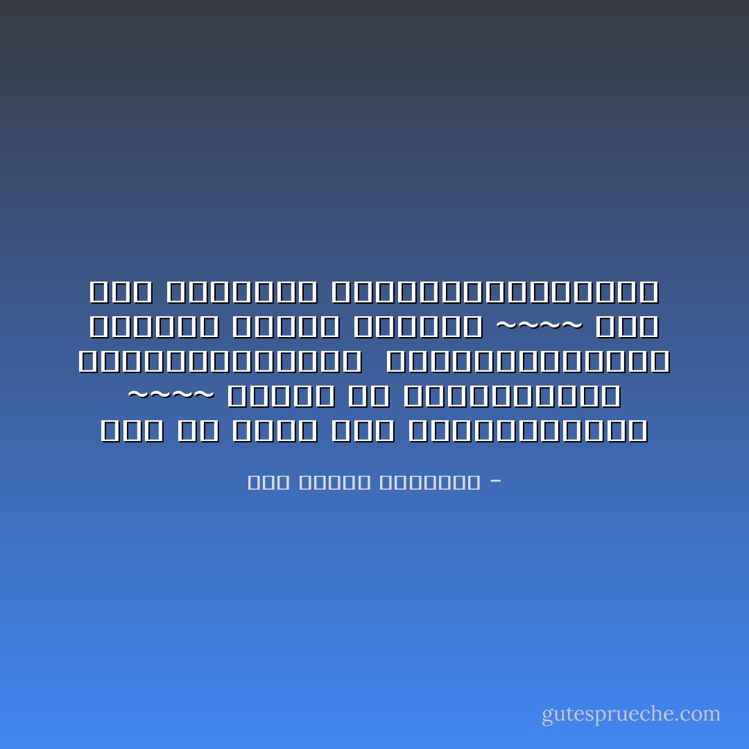 وكم من عاتبٍ قولاً صحيــــــحاً ~~~~ وآفته من الفـــــهم الســـــــقيم <br />ولكـــــــــن تأخــذ الآذان منـــه ~~~~ على قدر القريحة والفــــــــهوم - أبو الطيب المتنبي