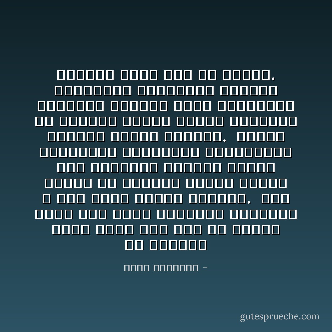 إن الإنسان كائن عظيم حقا بيد أن عظمته ترجع إلى نسبه السماوى الروحى، لا إلى نسبه الأرضى المادى.<br /> ومن الناس من يقدرون نسبهم الإلهى هذا فيجعلون الحياة تزدان بالمعرفة والكرامة والفضيلة، وتسخير الكون للإنسان.<br /> ومنهم من تغلبهم نزعات الحمأ المسنون فيجعلون الحياة تسود بالشهوات والمظالم والأنانية وتسخير الإنسان لأتفه شىء فى الكون. - محمد الغزالي