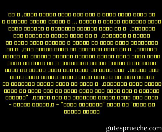 أي قيمة لوجه جميل و طبع قاس خوان مراوغ خبيث.<br />و أي قيمة لمقاسات الوسط و الصدر … و القلب مشحون بالطمع و الدناءة.<br /><br />و أي قيمة للشفاه المرجان و اللسان يقطر بالسم و القطران.<br /><br />و أي قيمة للساق الجميلة خرط المخروطة التي تمتد لك بشلوت و الذراع التي تمتد لك بقبقاب.<br /><br />و أي قيمة لباروكة لا يوجد تحتها عقل.<br /><br />و أي قيمة لنهد نافر خصصته صاحبته لإرضاع العشاق لا إرضاع الأطفال و أرداف تتزين بالنزوات و فم فاتن لا ينطق إلا الكذب.<br /><br />إذا أردت أن تحكم علي جمال امرأة لا تنظر إليها بعينيك و إنما انظر إليها بعقلك لتري ماذا يختفي وراء الديكور.<br /><br />و حذار أن تنظر إليها بعاطفتك أو غريزتك و إلا فإنك سوف تفقد عقلك من أول نظرة ثم يخيل إليك أنك أمام فينوس الخارجة من زبد البحر.<br /><br />"الوقوع في الفخ" من كتاب "الشيطان يحكم" - د.مصطفي محمود - مصطفى محمود