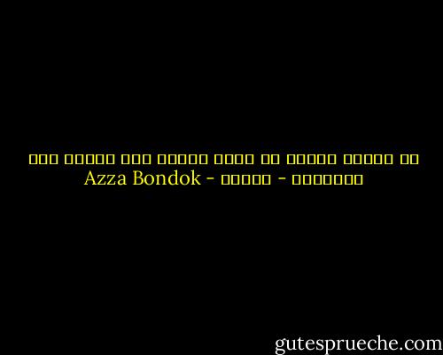 أن تنتظر دعماً لا يأتي أبداً لهو الظلم بكل مايمثله - لذاتك - Azza Bondok