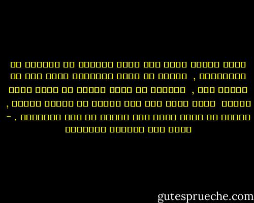 هناك ثلاثة شروط لكي تكون ناجحًا في تعاملك مع الصحفيين ,<br /> اولًا أن تعرف الموضوع جيدا قبل أن تتحدث عنه ,<br /> ثانيًا أن تكون واثقا من نفسك تمام الثقة <br />وألا تظهر منك أية بادرة من بوادر الضعف , ثالثا أن يكون لديك قدر معقول من روح الدعابة . - غازي عبد الرحمن القصيبي
