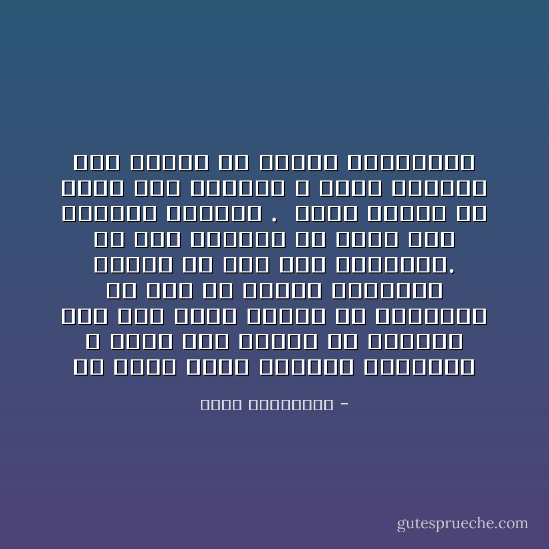 أن تنسى شخصًا أحببته لسنوات، لا يعني أنّك محوته من ذاكرتك<br />أنت فقط غيّرت مكانه في الذاكرة ما عاد في واجهة ذاكرتك، حاضرًا كلّ يوم بكلّ تفاصيله.<br />ما عاد ذاكرتك كلّ حين، غدا ذاكرتك أحيانًا . <br />الأمر يتطلّب أن يشغل آخر مكانه، و يدفع بوجوده إلى الخلف في ترتيب الذكريات - أحلام مستغانمي