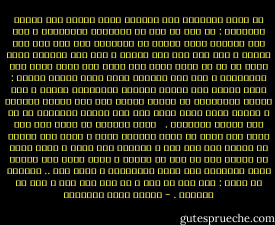 لا أريد بالصديق ذلك القرين الذي يصحبك كما يصحبك الشيطان : لا خير لك إلا في معاداته ومخالفته ، ولا ذلك الرفيق الذي يتصنع لك ويسامحك متى كان فيك طعم العسل ؛ لأن فيه فيه روح ذبابة ، ولا ذلك الحبيب الذي يكون لك في هم الحب كأنه وطن جديد وقد نفيت إليه نفي المبعدين ، ولا ذلك الصاحب الذي يكون كجلدة الوجه : تحمر وتصفر لأن الصحة والمرض يتعاقبان عليها ، فكل أولئك الأصدقاء لا تراهم أبداً إلى على أطراف مصائبك ، كأنهم هناك حدود تعرف بها أين تبتدئ المصيبة لا من أين تبتدئ الصداقة . <br /><br />ولكن الصديق هو الذي إذا حضر رأيت كيف تظهر لك نفسك لتتأمل فيها ، وإذا غاب أحسست أن جزءاً منك ليس فيك ، فسائرك يحن إليه ، فإذا أصبح من ماضيك بعد أن كان من حاضرك ، وإذا تحول عنك ليصلك بغير المحدود كما وصلك بالمحدود ، وإذا مات .. يومئذٍ لا تقول : إنه مات لك ميت ، بل مات فيك ميت ؛ ذلك هو الصديق . - مصطفى صادق الرافعي