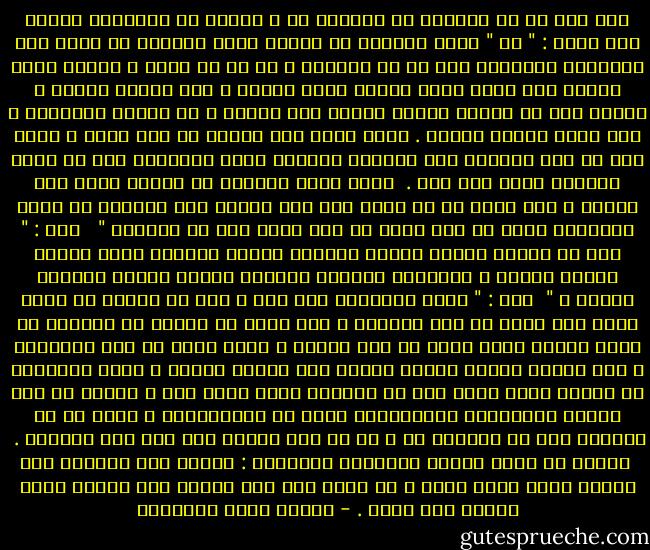 ألا إنه ما من الخيبة في الحياة بد ؛ فإنها رد الأقدار علينا حين تقول : " لا " وهذه الخيبة هي العلم الذي موضوعه أن يعلم هذا الإنسان المغرور أنه شئ في الحياة ، لا كل شئ فيها ، فّإذا كذبك صديقك مما قبله وغمك بكثرة خطئه وزلله ؛ فلا تزرعه مقتاً و بغضاً بعد أن زرعته خيراً وحباً ولا تقطعه ، بل انتظر فيأَتَه ، فإن فتنة الصدر غامضة . ولقد يكون أشد البغض من أشد الحب ، وليس لنا مع سفن القلوب إذا اختلفت رياحها وهبت عواصفها إلا أن نطوي الشراع ولكن إلى وقت .<br /><br />فإذا جهدك البلاء من صاحبك وبلغ منك اليأس ، فما يسوغ لك أن تكون معه إلا كالذي حفر الحفرة ثم طمها بترابها ألقى ما كان فيها من قبل ومضى كأن لم يكشفها "<br /><br /> قلت : " ولم لا أدعها بئراً خسيفة يلعنها عمقها الغائر فيها بأنها فارغة مظلمة ، ويلعنها ترابها القائم عليها بأنها متروكة مهملة ؟ "<br /><br />قال : " سبيل الفضيلة غير هذا ؛ فكن مع الناس في حالٍ تشبه محل نفسك لا محل أنفسهم ، وما أنكر أن الناس من يوقعون في نفسك الظنة بكيت وكيت من سوء خلقهم ، وكذا وكذا من قبح أعمالهم ، حتى لتكون صداقة أحدهم كأنها نصف معركة حربية ، ولكن الهزيمة عن صديقك وأنت صديق خير من النصرة عليه وأنت عدو ؛ فتحصن من كيد هؤلاء وأشباههم بالإنهزام عنهم لا بمدافعتهم ، فذلك إن لم يقعدهم عنك لم يلحقهم بك ، ثم إن ردك إليهم راد بعد كنت الأكرم . <br /><br />واعلم أن أرفع منازل الصداقة منزلتان : الصبر على الصديق حين يغلبه طبعه فيسئ إليك ، ثم صبرك على هذا الصبر حين تغالب طبعك لكيلا تسئ إليه . - مصطفى صادق الرافعي