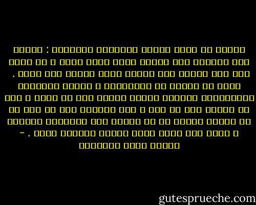 واعلم أن أرفع منازل الصداقة منزلتان : الصبر على الصديق حين يغلبه طبعه فيسئ إليك ، ثم صبرك على هذا الصبر حين تغالب طبعك لكيلا تسئ إليه .<br /><br />وأنت لا تصادق من الملائكة ، فاعرف للطبيعة الإنسانية مكانها فإنها مبنية على ما تكره ، كما هي مبنية على ما تحب ، فإن تجاوزت لها عن بعض ما لا ترضاه ضاعفت لك ما ترضاه فوق زيادتها بنقصها ، وسلم رأس مالك الذي تعامل الصديق عليه . - مصطفى صادق الرافعي