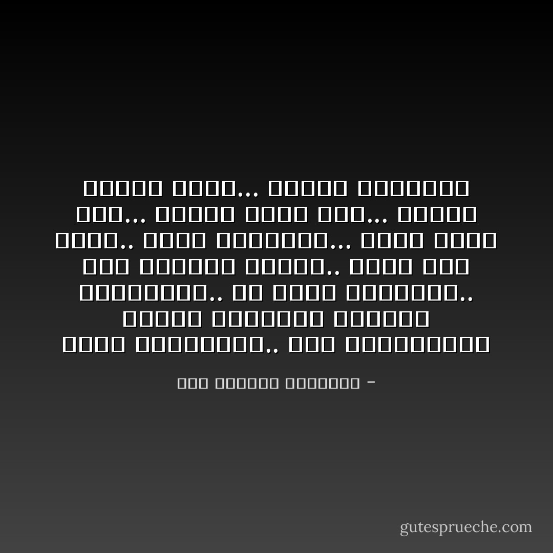 قلبى ميشبهنيش.. فعلا ميشبهنيش، أوقات بيعرفنى وساعات ميعرفنيش.. فى الحب والإحساس.. وفى اختيار الناس.. يمشى على كيفه.. كتير وميقليش... أصدق كتير منى... وأجرأ كتير منى... وياما صدقته ياما... وكتير مصدقنيش - عبد الرحمن الأبنودي