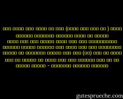معني ( لا إله إلا الله) أنه لا حسيب ولا رقيب إلا الله، هو وحده الجدير بالخشية والخوف والمراقبة، فمن كان يخاف المرض ومن كان يخاف الميكروب ومن كان يخاف عصا الشرطي وجنود الحاكم فإنه لم يقل (لا) لكل تلك الألة الوهمية ،، وإنما هو ما زال ساجداً لها وقد اشرك مع خالقه كل تلك الآلهة الآلهة المزيفه - مصطفى محمود