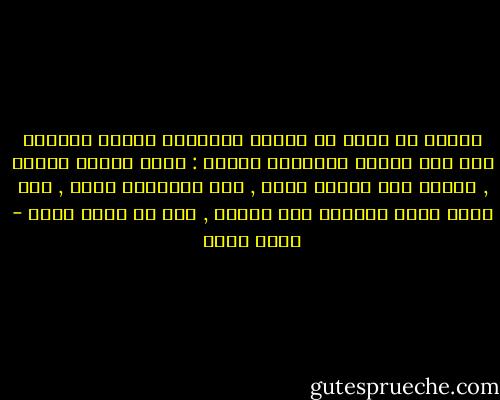 الإله قد أصبح في الدين التسلطي الملك الوحيد لما كان يملكة الإنسان أصلاً : أعني العقل والحب , وكلما كان الاله أكمل , كان الإنسان أنقص , أنه يسقط أفضل ماعنده على الاله , ومن ثم يفقر نفسه - إريك فروم