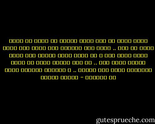 الذي يقول لك انت تافه الانك لم تفعل في نظره شيئا ذا بال .. انما يدل بكلامه علي جهله فمن يدري ماذا تفعل غدا و من يدري ماذا تترتب علي مجرد وقوفك بدون فعل .. ان عدم الفعل يكون في دوره الاحداث اثره مثل الفعل .. و السكوت احيانا اخطر من الكلام - مصطفى محمود