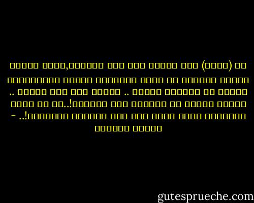 إن (الحب) إذا تراءى لنا نحن النساء,فإنه ليهبط علينا متدثرا في اجمل المشاعر وأروع الإحساسات فينبت في صدورنا إيمان ..<br />إيمان بأن لنا رسالة .. رسالة نسوية لا تدركها إلا الأنثى!..هي أن تعطي السعاده لذلك الذي عرف كيف يعطينا السعادة!.. - توفيق الحكيم
