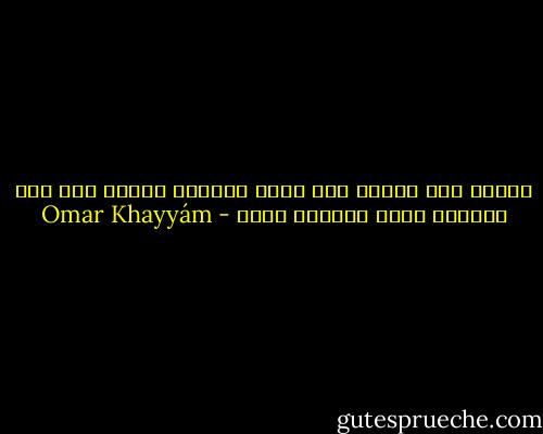 اللهم إني عرفتك على مبلغ إمكاني<br />فاغفر لي؛ فإن معرفتي إياك وسيلتي إليك - Omar Khayyám