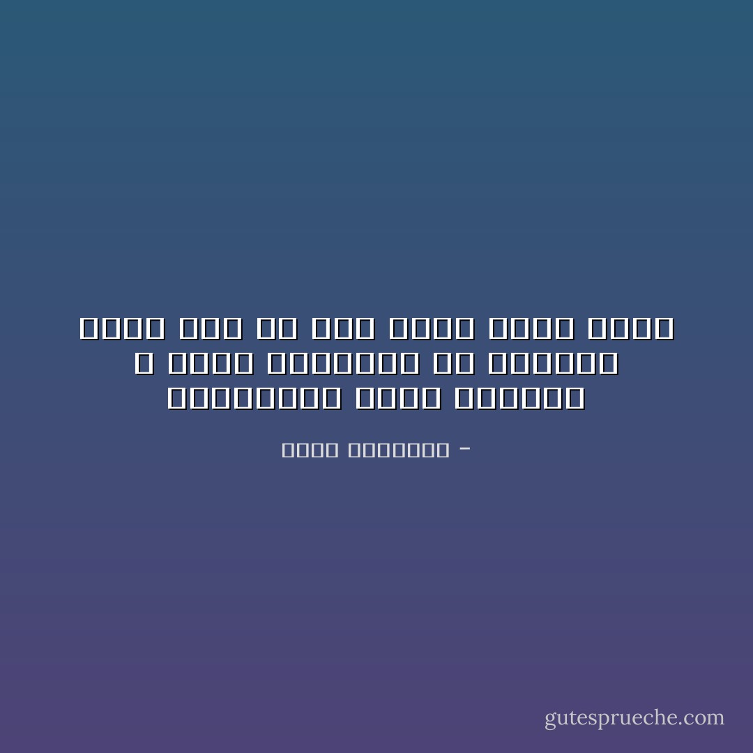 الإنسانية عملة مأنوسة لا تهبط قيمتها، ولا يستوحش منها أحد له قلب سليم وعقل سليم - محمد الغزالي