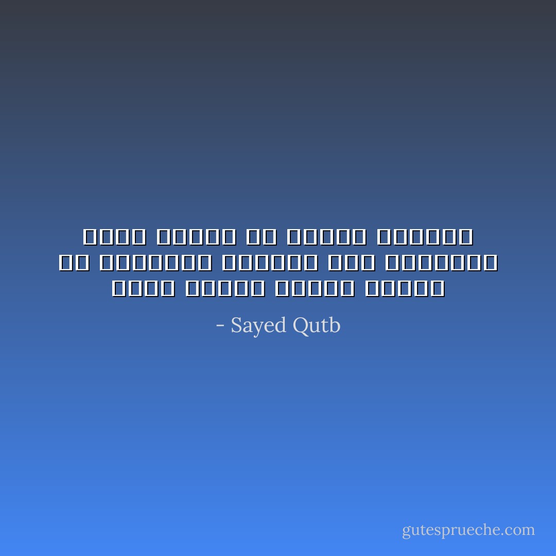 كلما ارتفع العمل الأدبي من الناحية الفنية عزت ترجمته، وفقد كثيرًا من قيمته بالنقل - Sayed Qutb