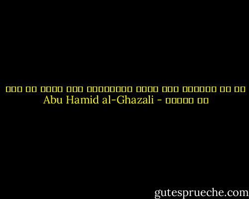 إن رد المذهب قبل فهمه والاطلاع على كنهه هو رمي في عماية - Abu Hamid al-Ghazali