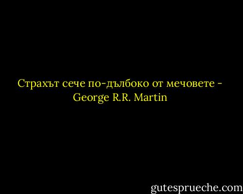 Страхът сече по-дълбоко от мечовете - George R.R. Martin