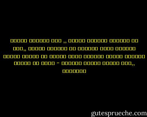 ان الفقية الفقيه بفعلة ,, ليس الفقية بنطقة ومقالة<br />وكذا الرئيس هو الرئيس بخلقة ,,ليس الرئيس بقومة ورجالة<br />وكذا الغني هو الغني بحالة ,,ليس الغني بملكة وبمالة - محمد بن إدريس الشافعي