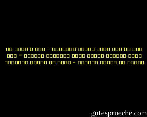 إذا لم أجد خلاً تقياً فوحدتـي = ألذ و أشهى من غوىٍ أعاشره وأجلس وحدي للعبادة آمنـاً = أقر لعيني من جليسٍ أحاذره - محمد بن إدريس الشافعي