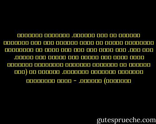 المخدة هي سجل حياتنا. المسودة الأولية لروايتنا التي، كل مساء تكتبها بلا حبر ونحكيها بلا صوت. ولا يسمع بها أحد إلا نحن، هي الخربشات التي تأتي علي البال بلا ترتيب ولا تركيب. المخدة هي محكمتنا القطنية البيضاء، الناعمة الملمس، القاسية الأحكام. المخدة هي (يوم القيامة) اليومي. - مريد البرغوثي