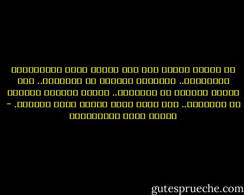 لو تراحم الناس لما كان بينهم جائع ولامغبون، ولامهضوم..<br />ولأقفرت الجفون من المدامع..<br />ولا طمأنت الجنوب في المضاجع..<br />ولمحت الرحمة الشقاء من المجتمع..<br />كما يمحو لسان الصبح مدام الظلام. - مصطفى لطفي المنفلوطي