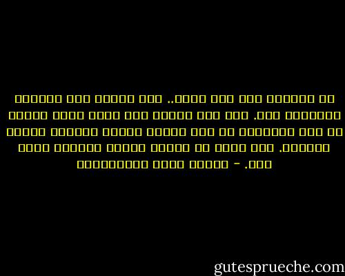 ما العالم إلا بحر زاخر..<br />وما الناس إلا أسماكه المائجه فيه.<br />وما ريب المون إلا صياد يحمل شبكته كل يوم ويلقيها في ذلك البحر فتمسك ماتمسك وتترك ماتترك.<br />وما ينجو من شبكته اليوم لاينجو منها غدا. - مصطفى لطفي المنفلوطي