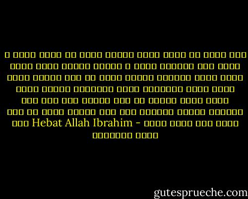 مرة ركبت مع سواق تاكس<br />وطلبت انزل في مكان معين<br />ف قالي انه الشارع زحمه<br />ف قولته نزلني اقرب مكان<br />ولما وصلت<br />لاقيته نزلني مكان ما كنت عايزة<br />قالي عشان انتي سهلتيها<br />ربنا سهلهالك<br />ووصلت برضو مكان منتي عايزة<br />من غير الحاح<br />ولا عدم رضا<br />احيانا الرضا<br />بيوصلك للي انت عايزة<br />بدون ما تمر بالي انت مجبر عليه - Hebat Allah Ibrahim هبة الله إبراهيم