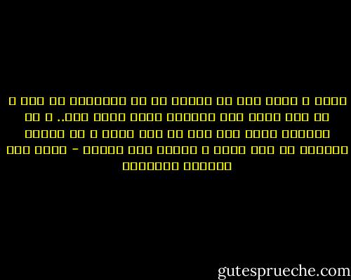 حسبي و حسبك حلم في تنفسه<br />ما في العوالم من طيب و من رغد<br />عشنا على راحتيه نشوة ضحكت<br />لنا.. و ما ابتسمت قبلا على أحد<br />ما كان يوما و لا يومين موعدنا<br />بل كان عمرا و عشناه الى الأبد - غازي عبد الرحمن القصيبي