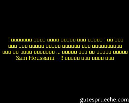 قيل أن : الكذب كرة ثلجية تكبر كلما دحرجتها !<br /><br />ولوووووووو لقد كَبُرت وأتسع قطرها حتى بات يُنظر إليها عن سطح القمر ... وتقولون عنها لم تزل كرة بحجم حبة العدس !! - Sam Houssami