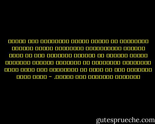 النمطيون لا يحبون أصحاب الأقلام، ولا أصحاب الفُرش المُلوّنة، فالألوان عندهم لونان؛ أبيضٌ وأسود، لا يؤمنون بمزجهما حتى لا تكثر المساحات الرمادية في حياتهم، فاللون الرمادي بالنسبة لهم هو خروج عن المألوف، وهو حيرة تشتت تركيزهم المنصَب على الكسل. - ياسر حارب