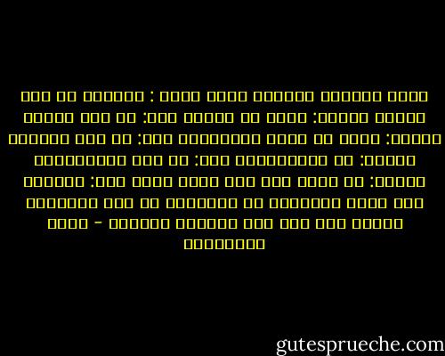 كانت أحاديث السهرة تدور<br />فقلت :<br />حدثونا عن غير الموت<br />قالوا: نحكي عن الحرب<br />قلت: عن غير الحرب<br />قالوا: نحكي عن دموع المشردين<br />قلت: عن غير دموعهم<br />قالوا: عن المنتظرين<br />قلت: عن غير المنتظرين<br />قالوا: لا نعرف غير هذا فعمّ نحكي<br />قلت: اسهروا كما تسهر الحيطان<br />لا تتكلموا عن شيء<br />وانظروا بعضكم الى بعض<br />علّ الوجوه تتحادث - زياد الرحباني
