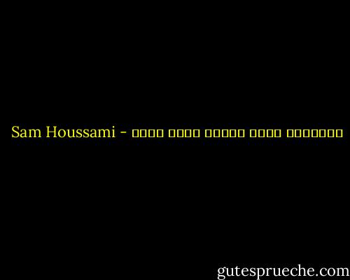 الشهادة لإمر بالحق واجب شرعي - Sam Houssami