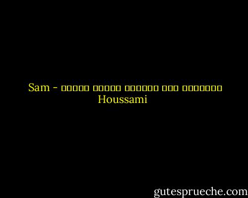 الإيمان قوة الضعيف وحكمة القوي - Sam Houssami